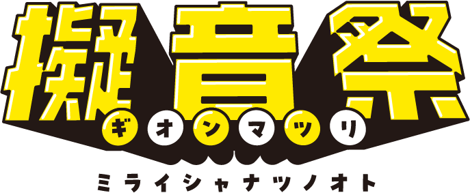 擬音祭 ミライシャナツノオト