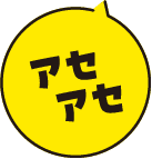 アセアセ
