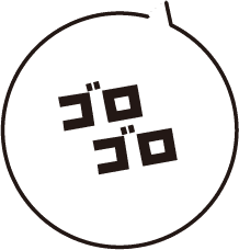 ゴロゴロ