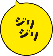 ジリジリ