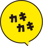 カキカキ