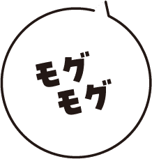 モグモグ