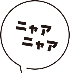 ニャアニャア