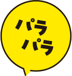 パラパラ