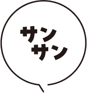 サンサン