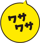 ワサワサ