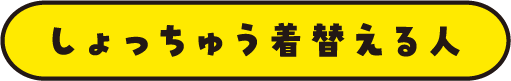 しょっちゅう着替える人